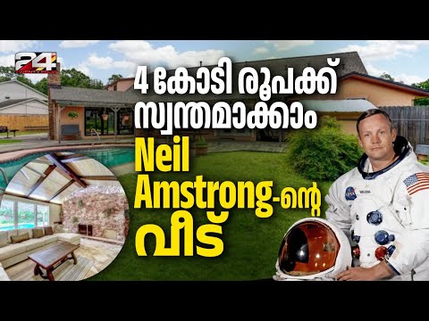 ചാന്ദ്രദൗത്യത്തിനിടയിൽ നീൽ ആംസ്‌ട്രോങ്ങ് താമസിച്ച വീട് വില്പനയ്ക്ക്; വീടിന്റെ പ്രത്യേകതകൾ