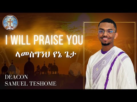I Will Praise You || ላመስግንህ የኔ ጌታ
