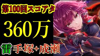 【ヘブバン】100回スコアアタック　スコア360万　雷パ　被弾ガチャなし　チャート固定　特殊ルールC【heaven burns red】