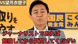 【左派活動家】望月衣塑子の質問を玉木雄一郎代表が門前払い【国民民主党・皇室典範】