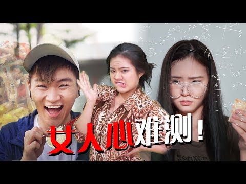 碰碰PongPong | 女人心难测啊！