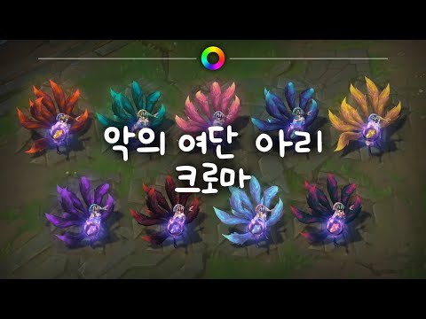 악의 여단 아리 크로마 (Coven Ahri Chromas)