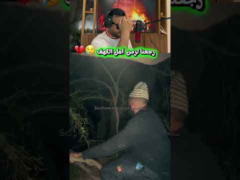 رجعنا لزمن أهل الكهف #الرحمن #اكسبلور #shortsviral #العريفي #اهميه #دويتو #تيك_توك #الرمال #ضحك