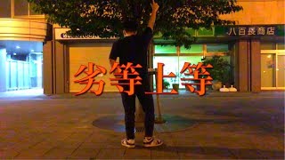 【踊ってみた】「劣等上等」即興で踊ってみた！