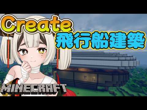 【Minecraft CreateMod】 内装はまだ無いそうです 【マインクラフト】