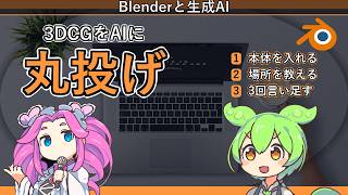 【完全入門】ChatGPTに3DCG制作を丸投げ｜一文の指示でペリカンが自転車に乗る絵ができる無料ソフト活用術🚀