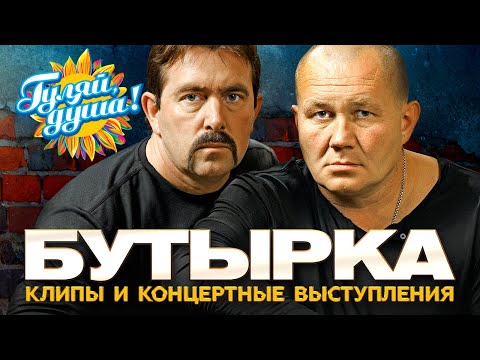 БУТЫРКА - Лучшие песни - Клипы и концертные выступления@gulyaydusha