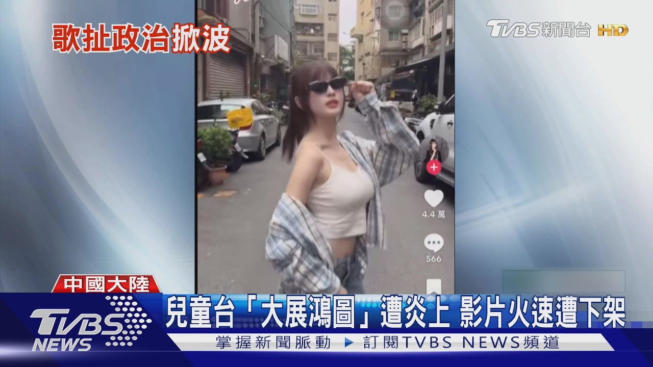 兒童台主持人跳「大展鴻圖」遭炎上影片下架 文化統戰引議論