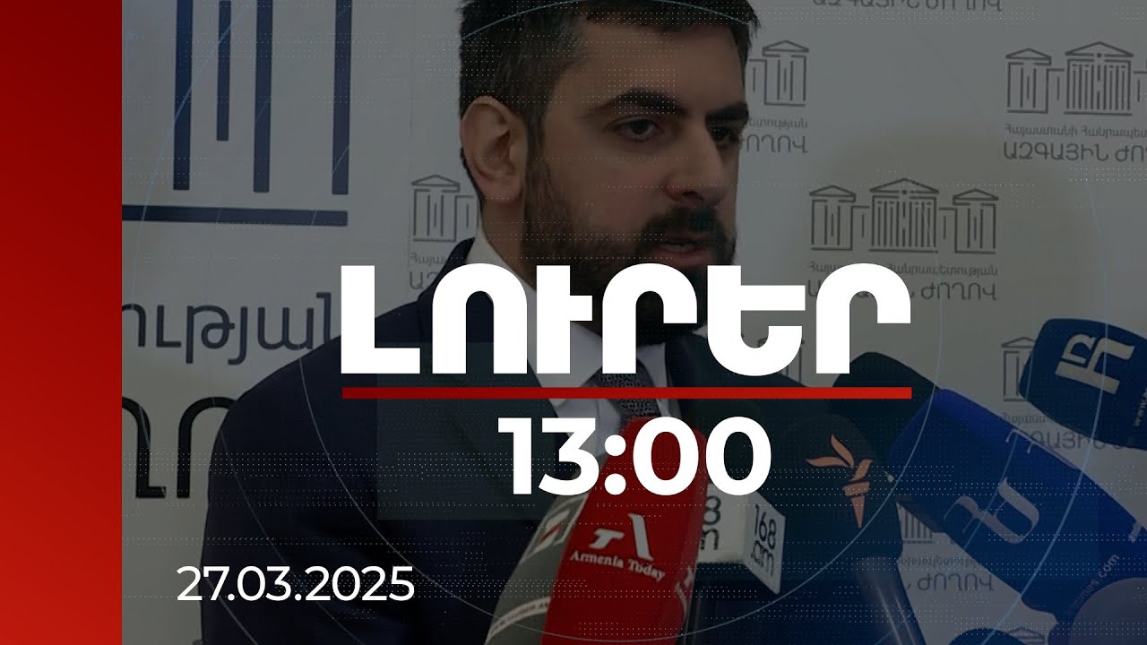 Լուրեր 13:00 | Ադրբեջանական կողմից մինչև այս պահը արձագանք չկա. Խանդանյան