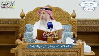 3118 - ما حكم المساومة في البيع والشراء؟ - عثمان الخميس