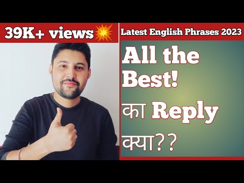 HOW TO REPLY "ALL THE BEST"??? | all the best ka reply kya dena chahiye | all the best reply in engl