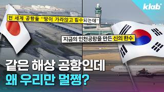 인천공항이 매년 가라앉는데도 안전한 이유｜크랩