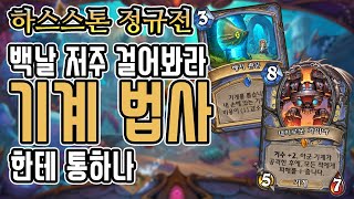 [정규] 백날 저주 걸어 봐라 기계법사한테 통하나