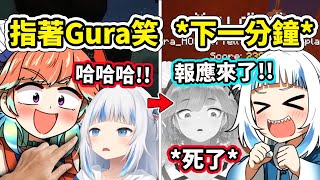 私密內容: 看到Gura掉下去後Kiara指著她嘲笑結果不到一分鐘後自己也掉下去了ww 這就是報應嗎？【Gura Kiara Calli Ina Ame】【Hololive 中文精華】