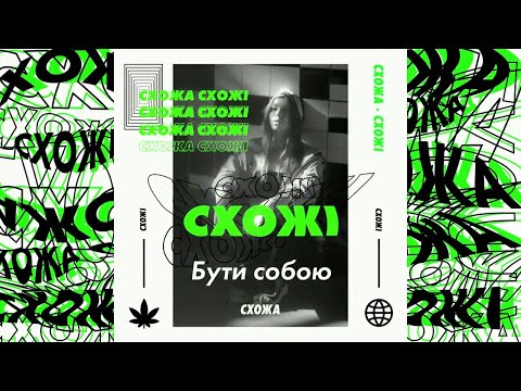 СХОЖА - Бути собою (Official Audio)