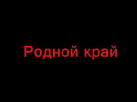 DoN-A ft Som (GineX) - Родной край