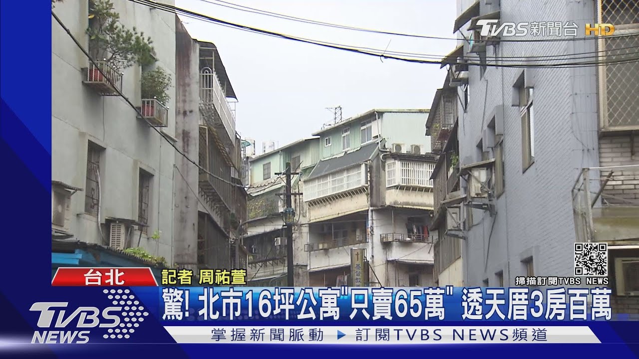 驚!北市16坪公寓「只賣65萬」 透天厝3房百萬