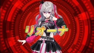 リオーナ！！！/紅時雨らびa.k.aキラーマシン