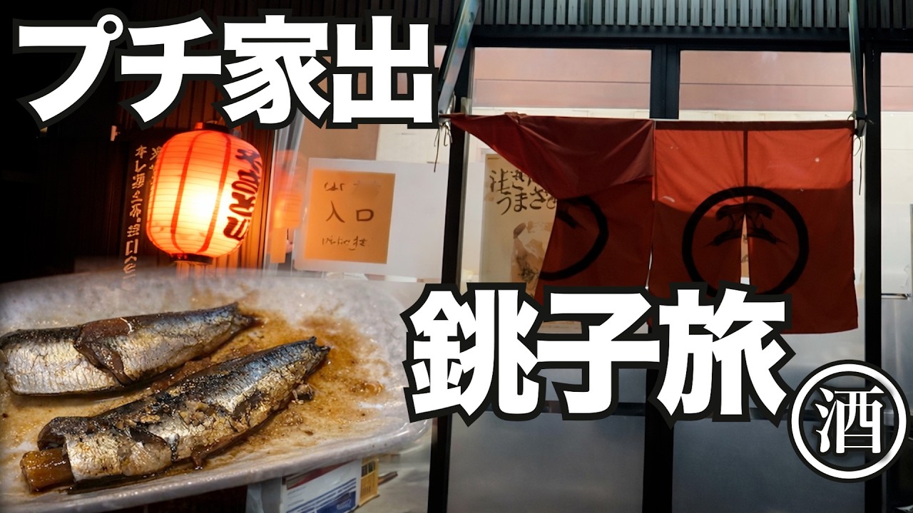 プチ家出したい日の銚子。終着駅の港町でひとり酒。