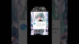 リスナーさんの考えてくれた歌詞でボカロ曲つくってみた。 感想のコメントや他の歌詞のアイディアもお待ちしてます。 #shorts #初音ミク #ボカロ