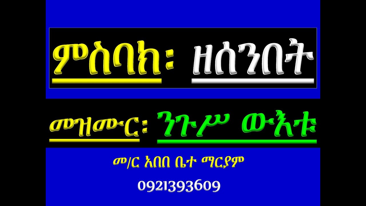 #ምስባክ ዘሰንበት #መዝሙር፡ ንጉሥ ውእቱ