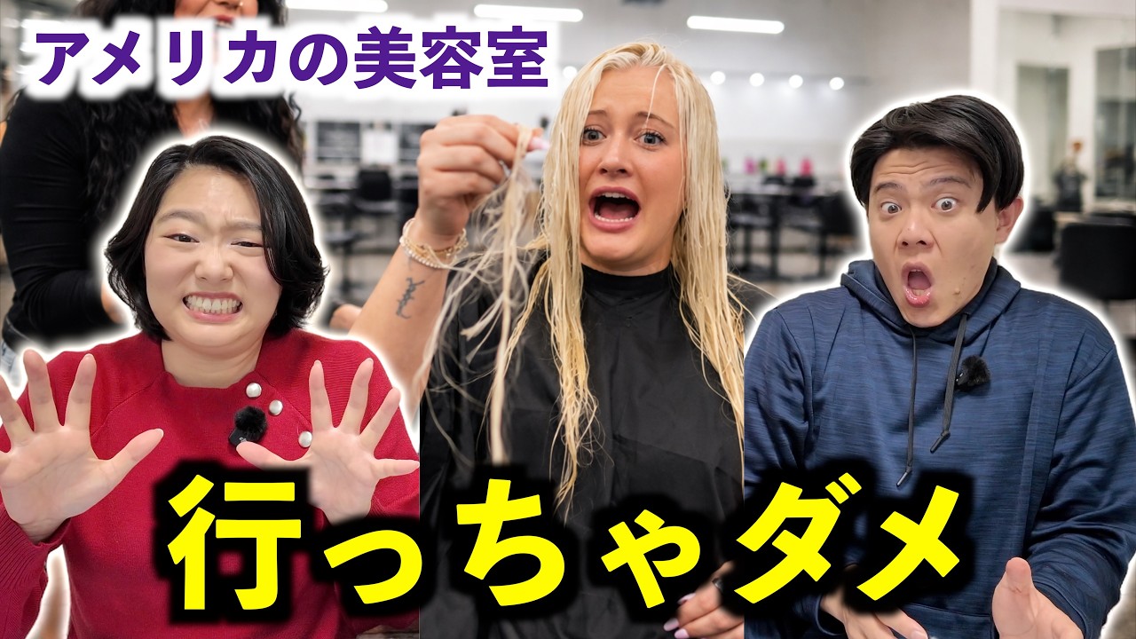 アメリカの美容室には行くなと言われる理由