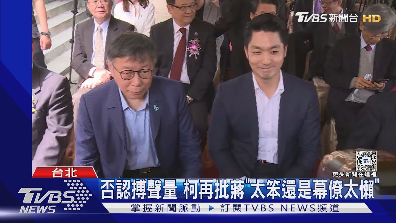 否認搏聲量 柯再批蔣「太笨還是幕僚太懶」