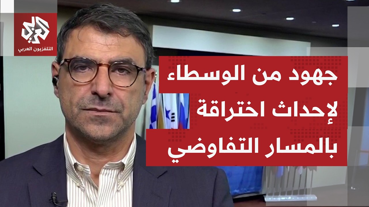 تكتم في نيويورك على المباحثات الجارية بين الوسطاء والوفد الإيراني.. ما التفا?