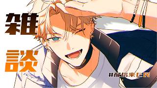 【雑談】最近の色々な諸々やあれやこれ【北見遊征/にじさんじ】