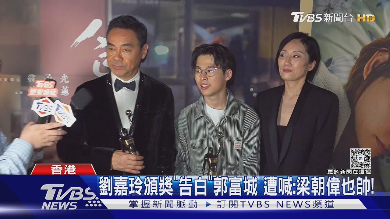 金像獎《爸爸》一家三口得獎! 劉青雲被問怎慶功 幽默回:吃早餐 劉嘉玲「告白」郭富城