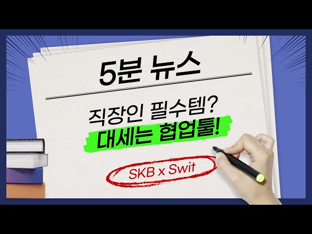 협업 툴 Swit