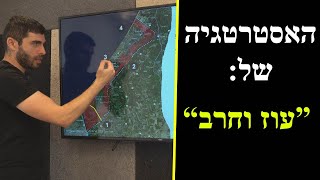 מה האסטרטגיה של "עוז וחרב"? (לאומנות - ישראל, המזרח התיכון והעולם) - התמונה מוצגת ישירות מתוך אתר האינטרנט יוטיוב. זכויות היוצרים בתמונה שייכות ליוצרה. קישור קרדיט למקור התוכן נמצא בתוך דף הסרטון