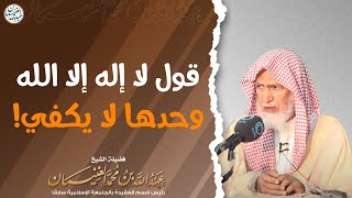 قول لا إله إلا الله وحدها لا يكفي! image