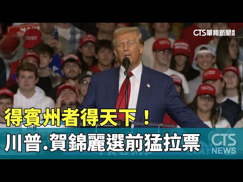 得賓州者得天下！　川普.賀錦麗選前猛拉票