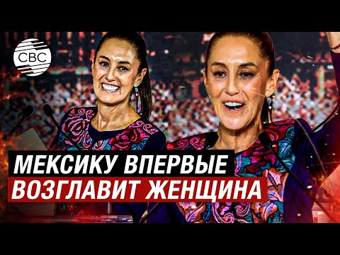 В Мексике на выборах президента победила Клаудия Шейнбаум. Страну впервые возглавит женщина