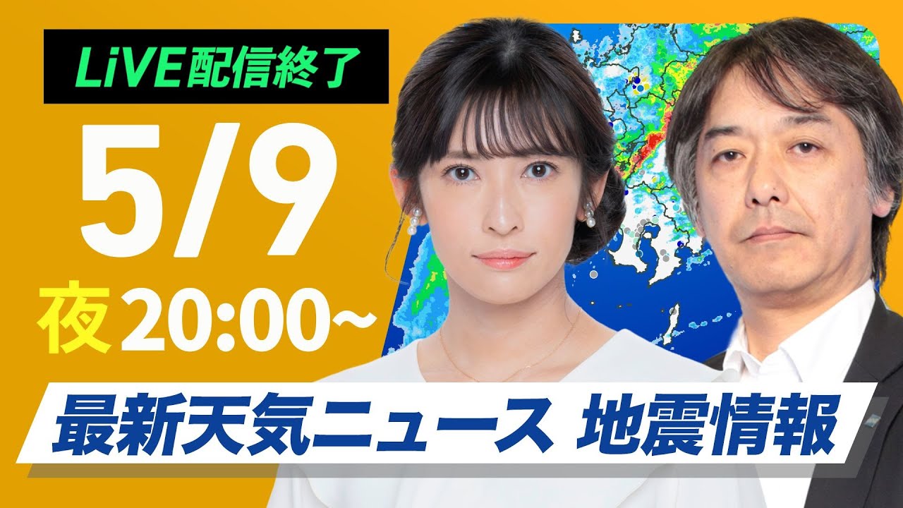 【ライブ】最新天気ニュース・地震情報  2025年5月9日(金)／九州で激しい雷雨　道路冠水や強風に注意〈ウェザーニュースLiVEムーン・山岸 愛梨／宇野沢 達也〉
