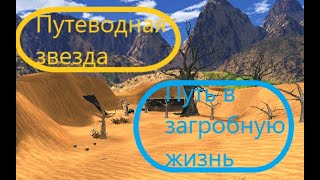 Путеводная Звезда: Путь в загробную жизнь preview