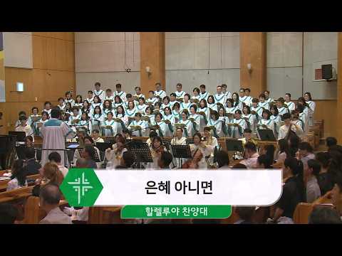 [26.06.28] 할렐루야 찬양대 - 은혜 아니면 대표이미지