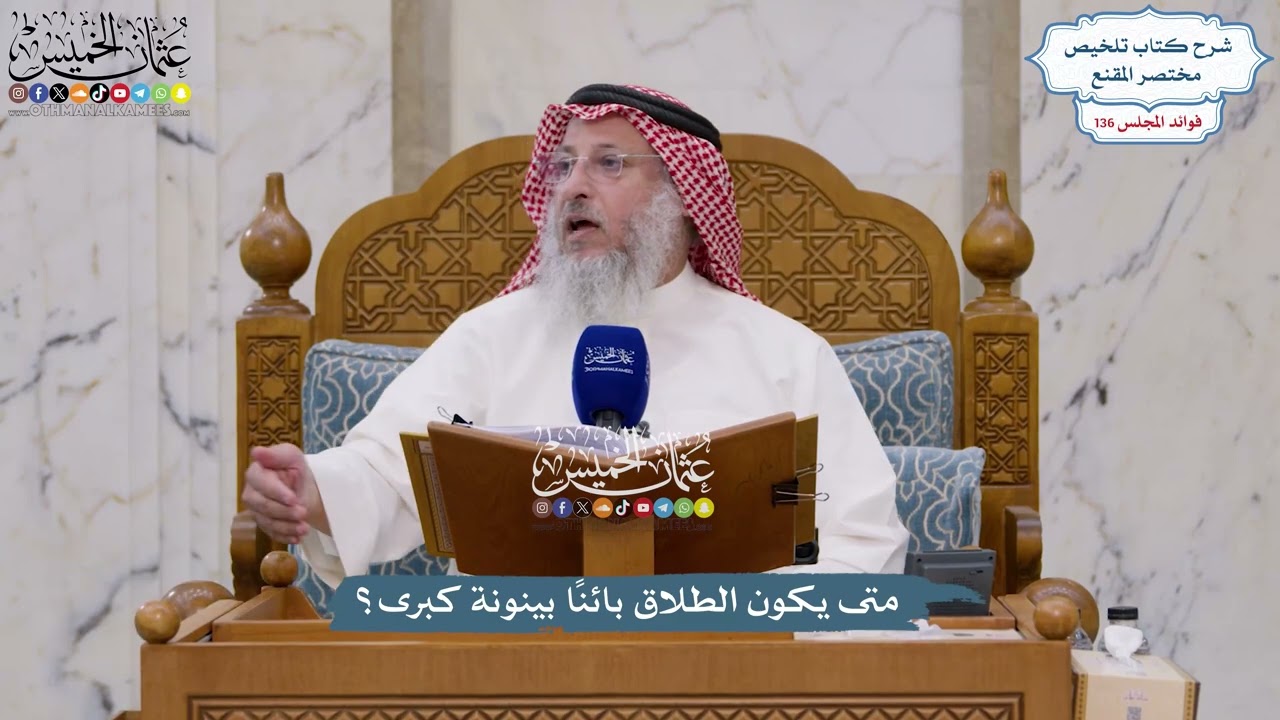 5719 - متى يكون الطلاق بائنًا بينونة كبرى؟ - عثمان الخميس
