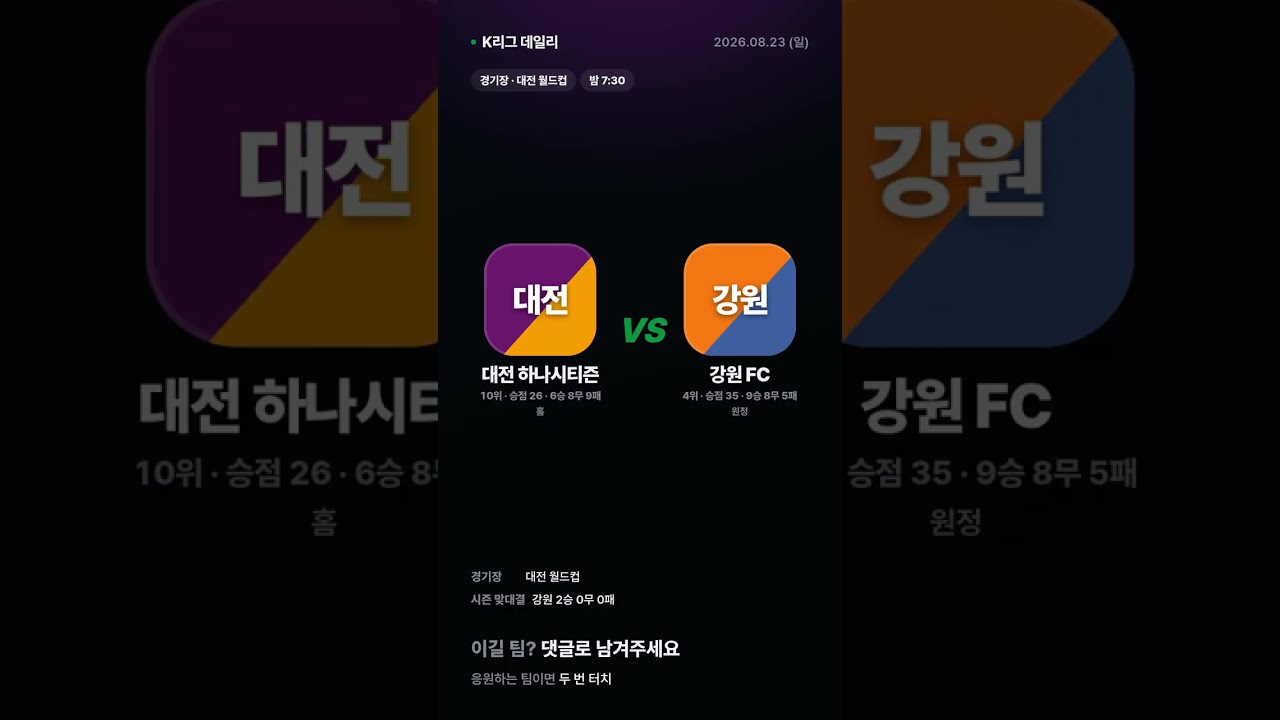 8월 23일 K리그1 오늘 경기 예고 #Shorts