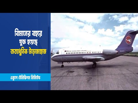 লাভের মুখ দেখছে বিমান বাংলাদেশ এয়ারলাইন্স