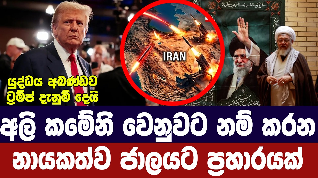 ඉරානයේ මීලග නායකත්වය ඉලක්ක කරමින් ප්‍රහාරයක්