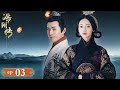 【ENG SUB】The Legend of Hao Lan 03 皓镧传 | Wu Jin Yan, Mao Zi Jun, Nie Yuan |