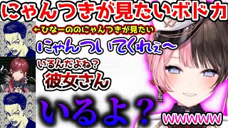 にゃんついてるひなーのが見たくてキモくなるボドカ【ぶいすぽっ！切り抜き】