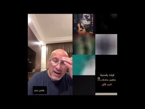 1 الإرادة والمشيئة الجزء الأول هاشم نصار