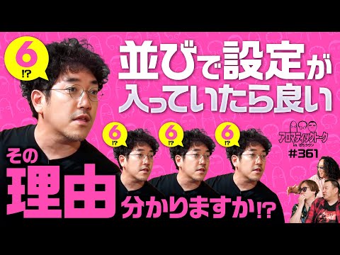【最近のパチスロで思うこと】アロマティックトークinぱちタウン 第361回《木村魚拓・沖ヒカル・グレート巨砲・射駒タケシ》★★毎週水曜日配信★★