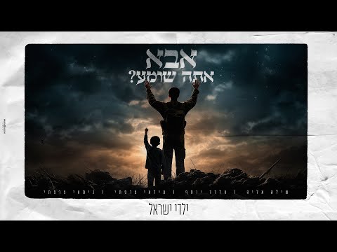 אבא אתה שומע