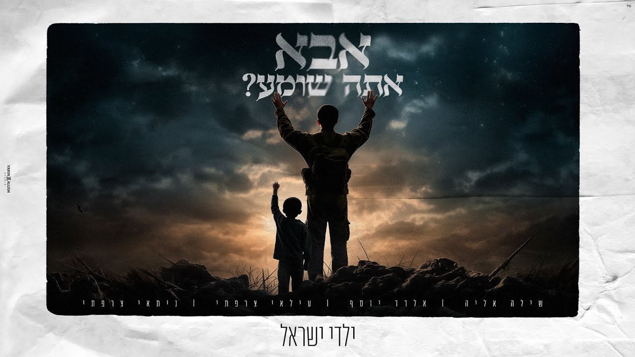 שילה אליה, אלדד יוסף, עילאי וניתאי צרפתי בשירת אחים מרגשת | אבא אתה שומע? | צפו בקליפ מילים