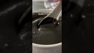 Chè mè đen Black sesame soup 黒胡麻のチェー ベトナム料理 デザート Vietnamese food dessert Tangyuan Cantonese Tong sui
