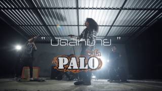 บัดสีหม้าย – พาโล (PALO)
